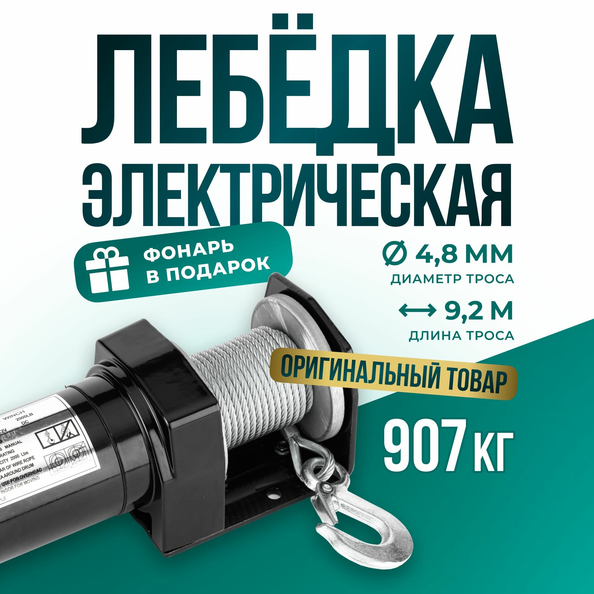 Лебедка электрическая 12V Electric Winch 2000 Lbs / лебедка автомобильная переносная 12В для снегохода, квадроцикла, прицепа грузоподъемность 907 кг