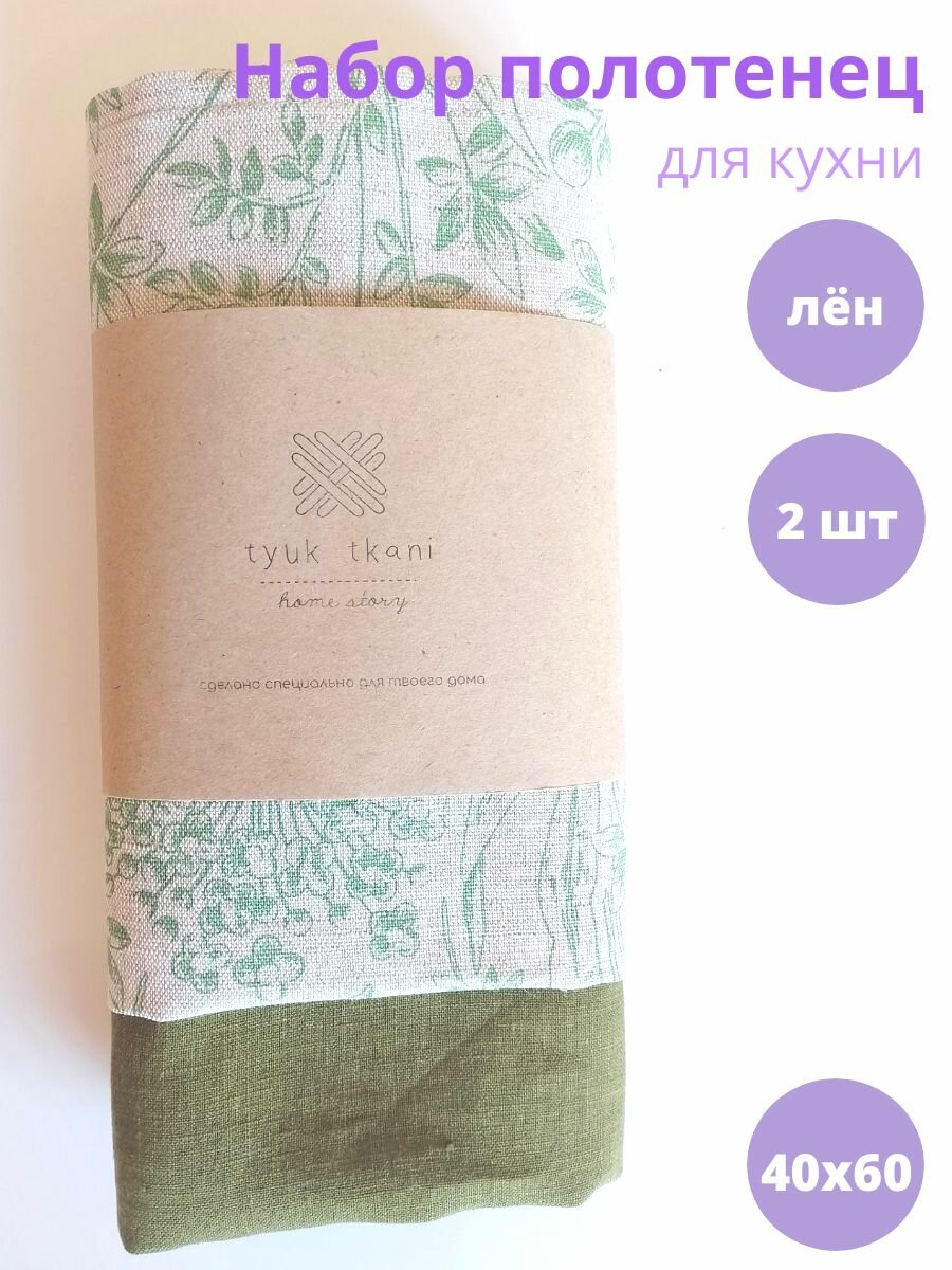 фото Полотенце для кухни, Льняное полотенце, Набор полотенец из льна Taiga, Для кухни, Для дома, 2 шт 40х60см, TYUK TKANI