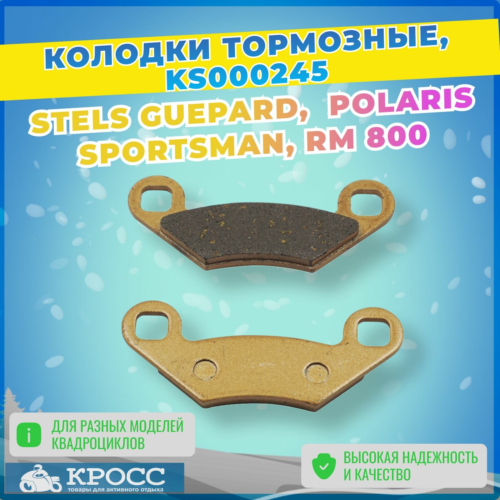 Колодки тормозные Стелс Гепард, Polaris Sportsman, Русская механика , KS000245, аналог для LU019284