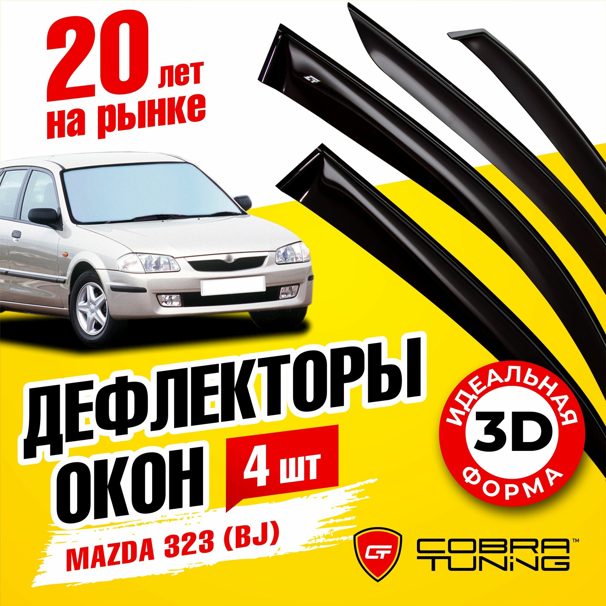 Дефлекторы боковых окон для Mazda (Мазда) 323 (BJ) хэтчбек 5-ти дверный 1998-2003, ветровики на двери автомобиля, Cobra Tuning