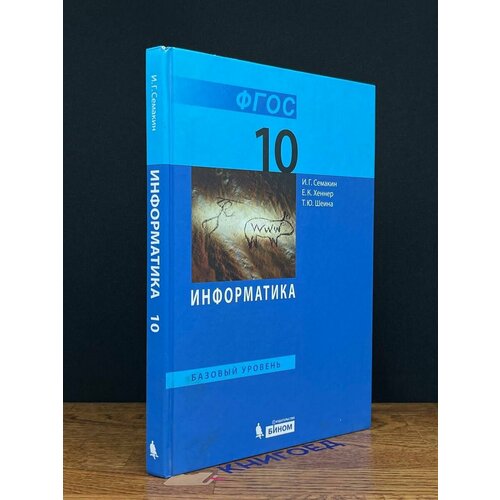 Информатика 10 класс. Базовый уровень. Учебник 2015