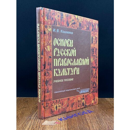Основы русской православной культуры. Учебное пособие 2001
