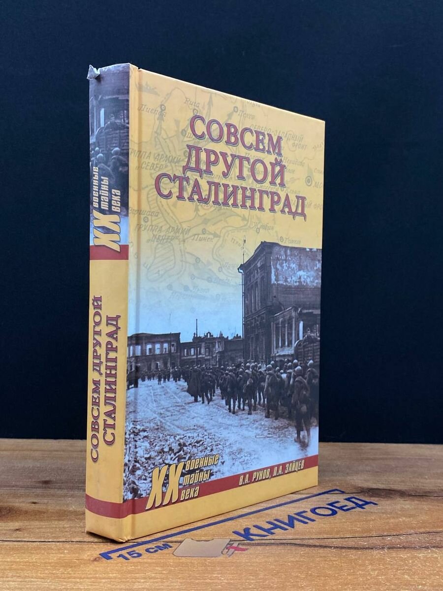 Совсем другой Сталинград (Валентин Александрович Рунов) - фото №9
