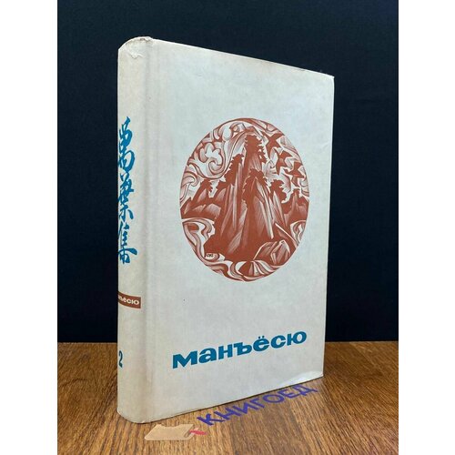 Манъесю. Собрание мириад листьев. Том 2 1971