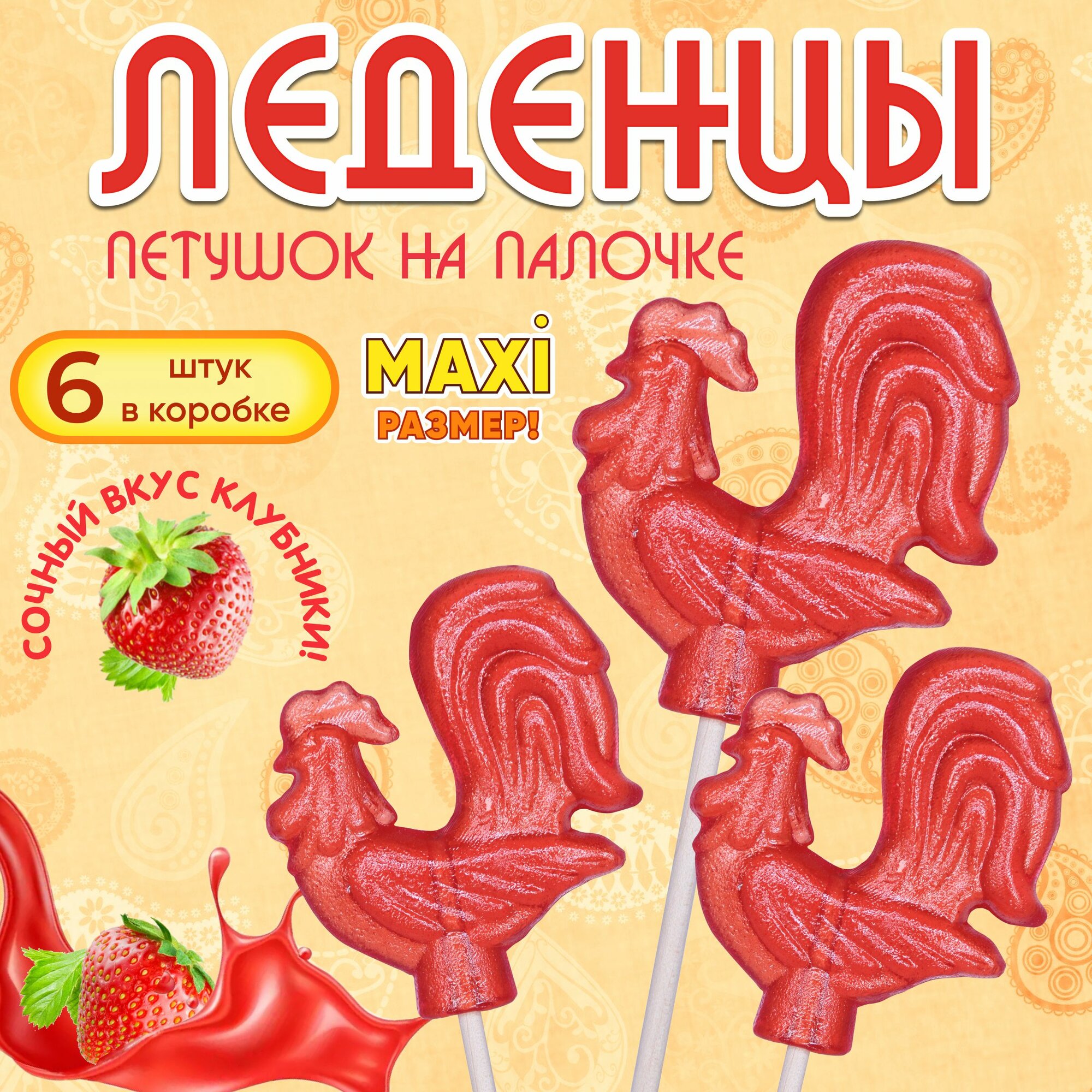 Карамель леденцовая на палочке Петушок /CANDYSHOP/ "Клубника" 6 шт по 30 гр