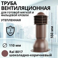 Труба вентиляционная утепленная Viotto d 110 мм для готовой мягкой и фальцевой кровли RAL 8017 шоколадно-коричневая, выход вентиляции комплект в сборе