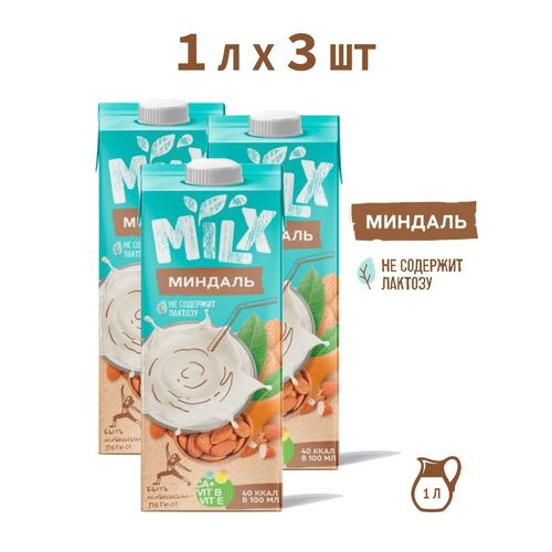 Растительное молоко из миндаля, без сахара MILX 1,0л*3 шт