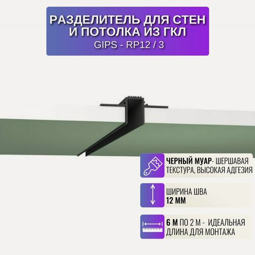 Изображение товара Профиль для светодиодной ленты шириной 12 мм для потолка и стен из Гипсокартона 2 м, 3 шт, цвет черный