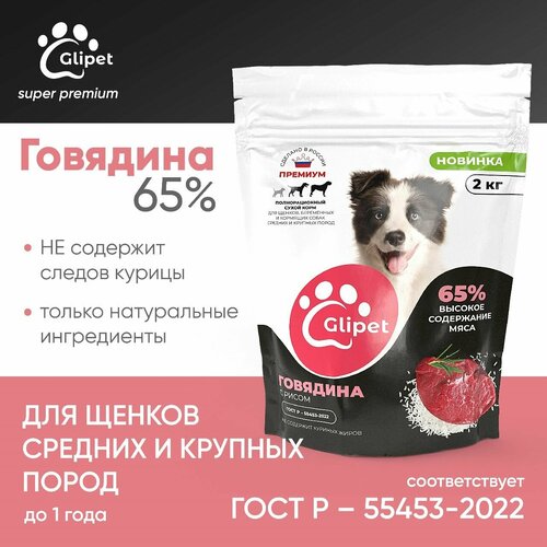 Glipet - для щенков средних и крупных пород. Вкус - Говядина