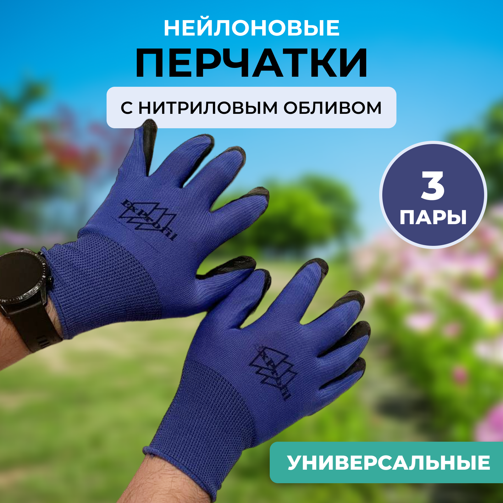фото Перчатки нейлоновые с нитриловым обливом (сине-черные) 3 пары. Для ремонта. Для дома, дачи, огорода.