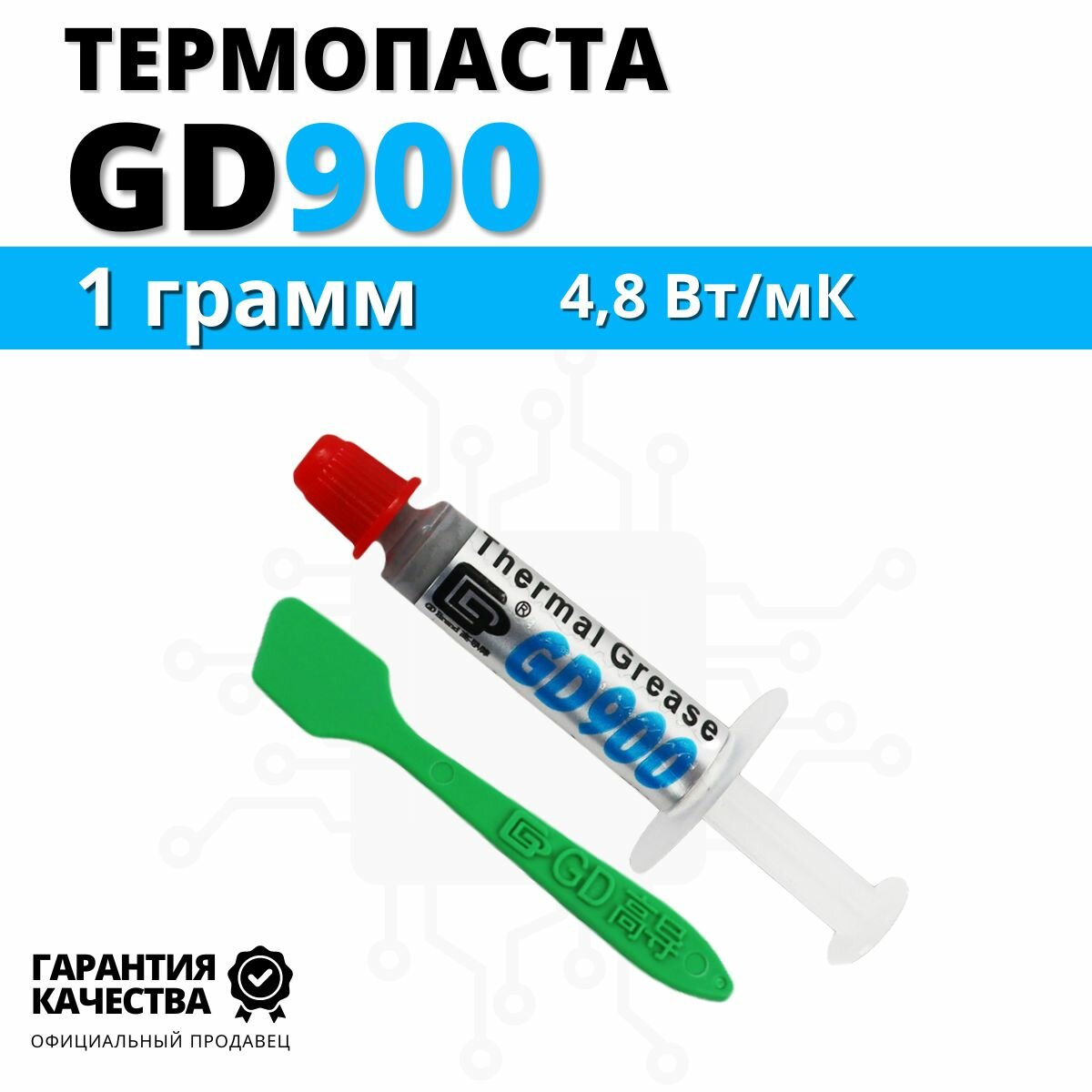 Термопаста GD900 4.8 Вт/мК с лопаткой, 1 грамм в шприце с лопаткой