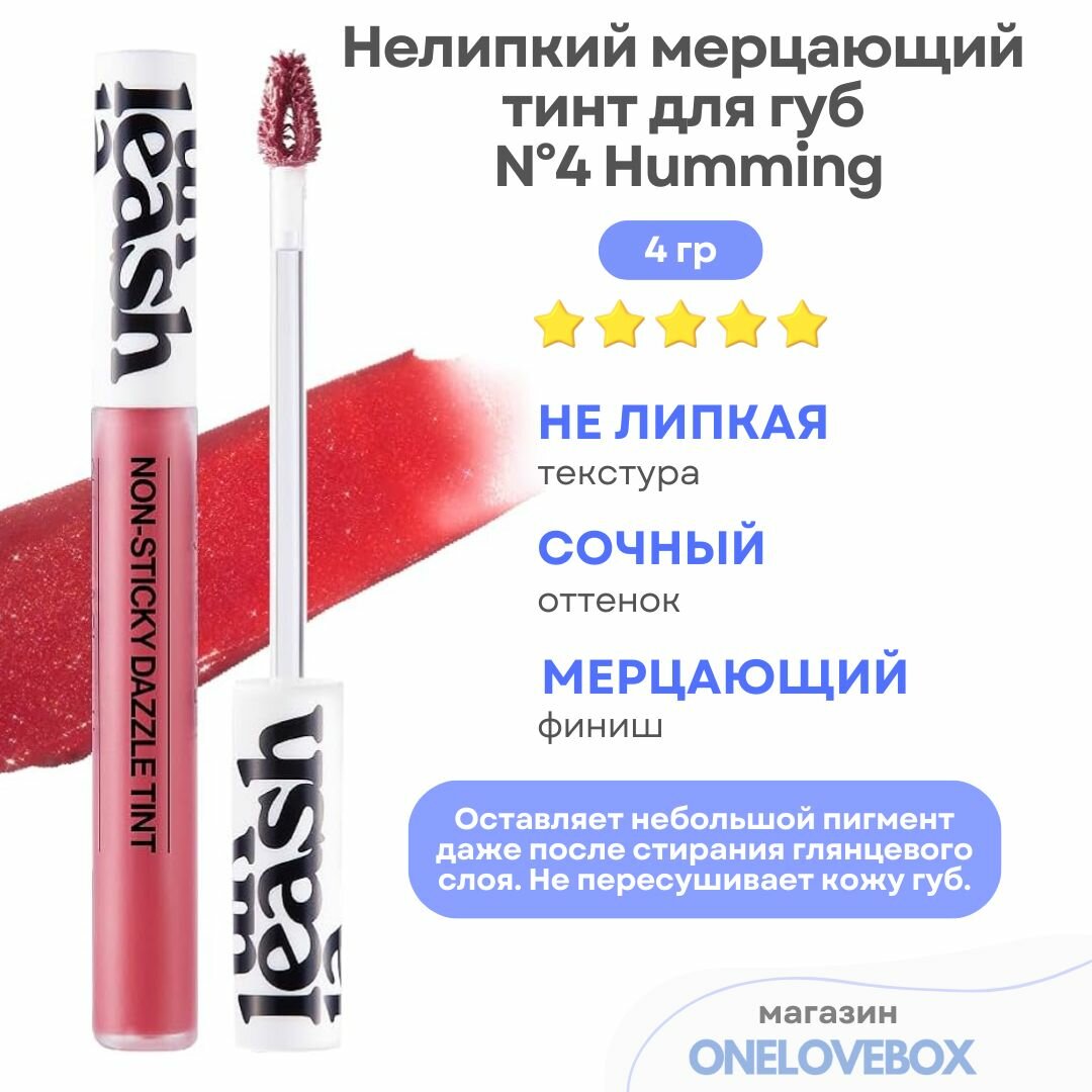 UNLEASHIA Non Sticky Dazzle Tint N4 Humming - Нелипкий мерцающий тинт для губ