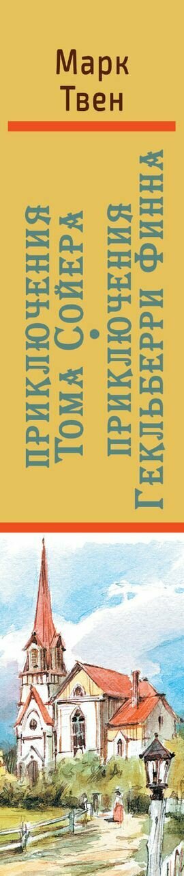 Приключения Тома Сойера. Приключения Гекльберри Финна - фото №13