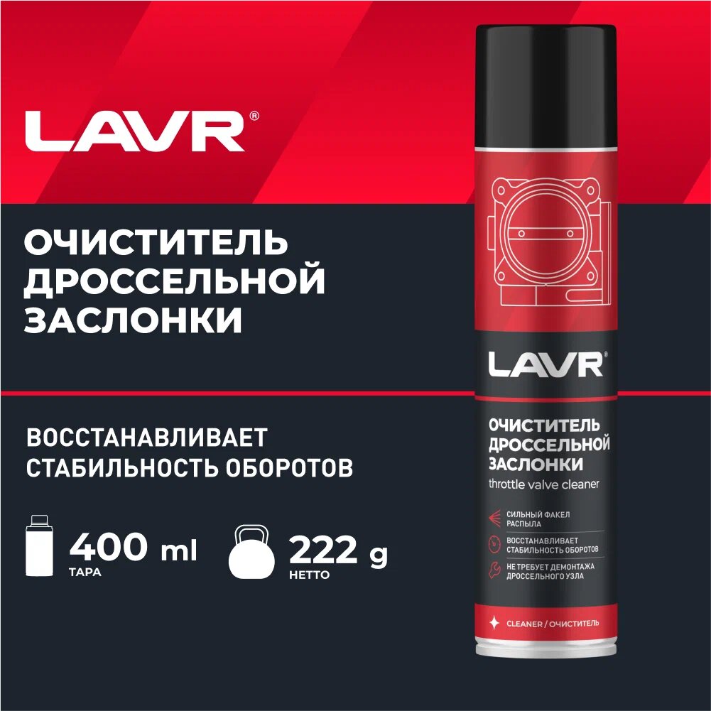 Очиститель карбюратора и дросселя LAVR 0,400л