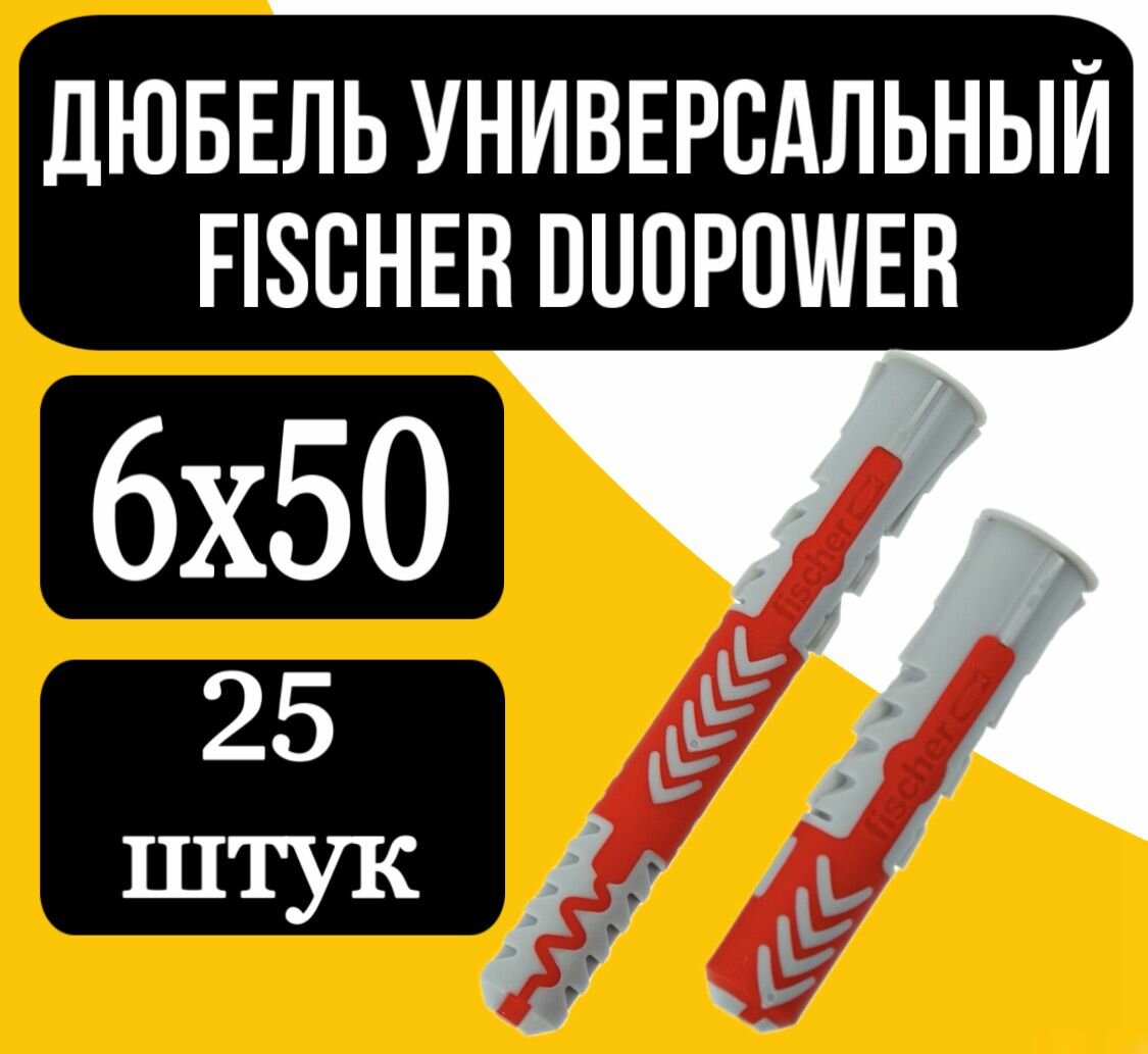 DUOPOWER 6X50 дюбель