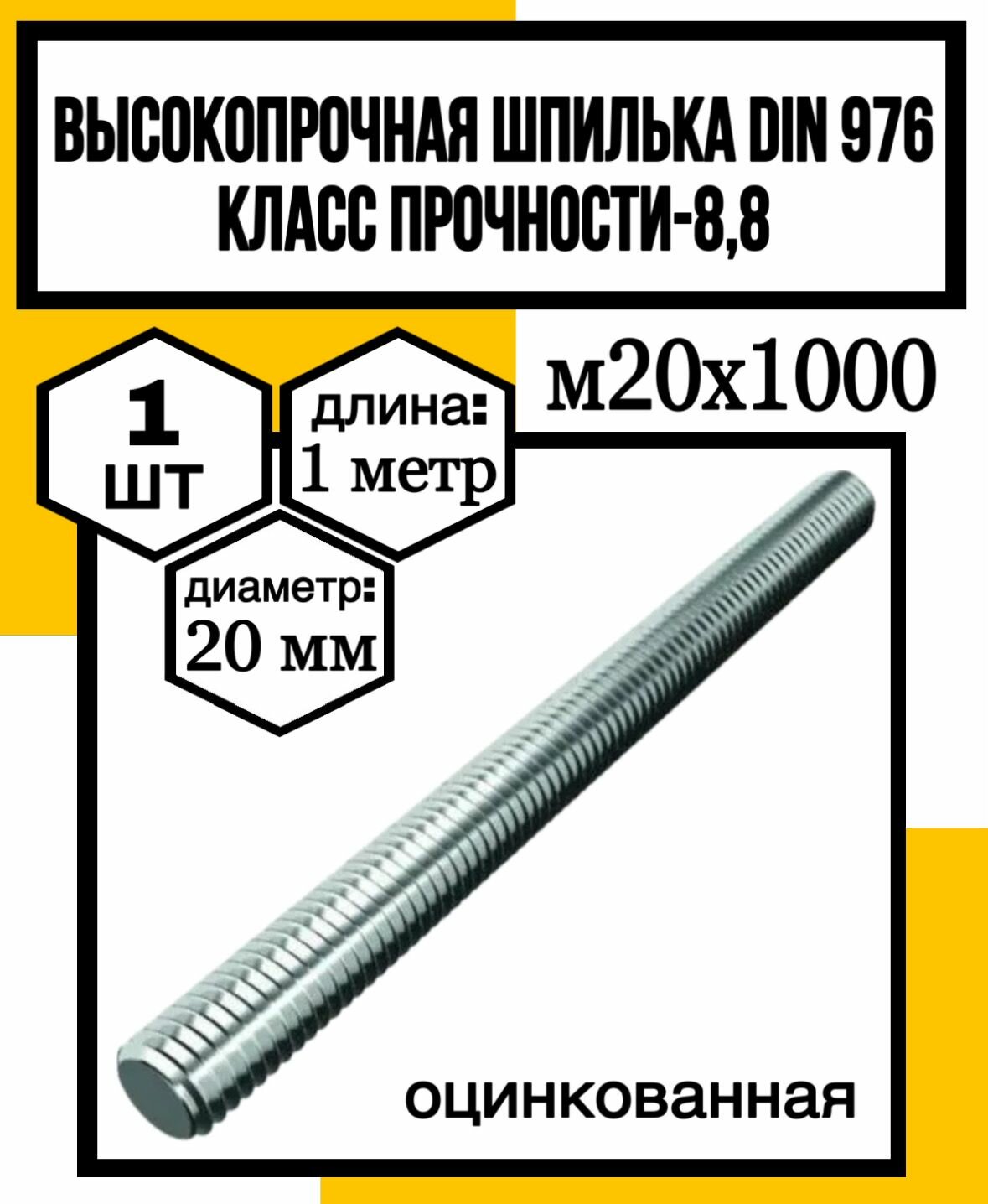 Шпилька высокопрочная м20х1000 DIN 976 оц. кл. пр.8,8