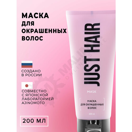 JUST HAIR Маска для окрашенных волос 200 мл