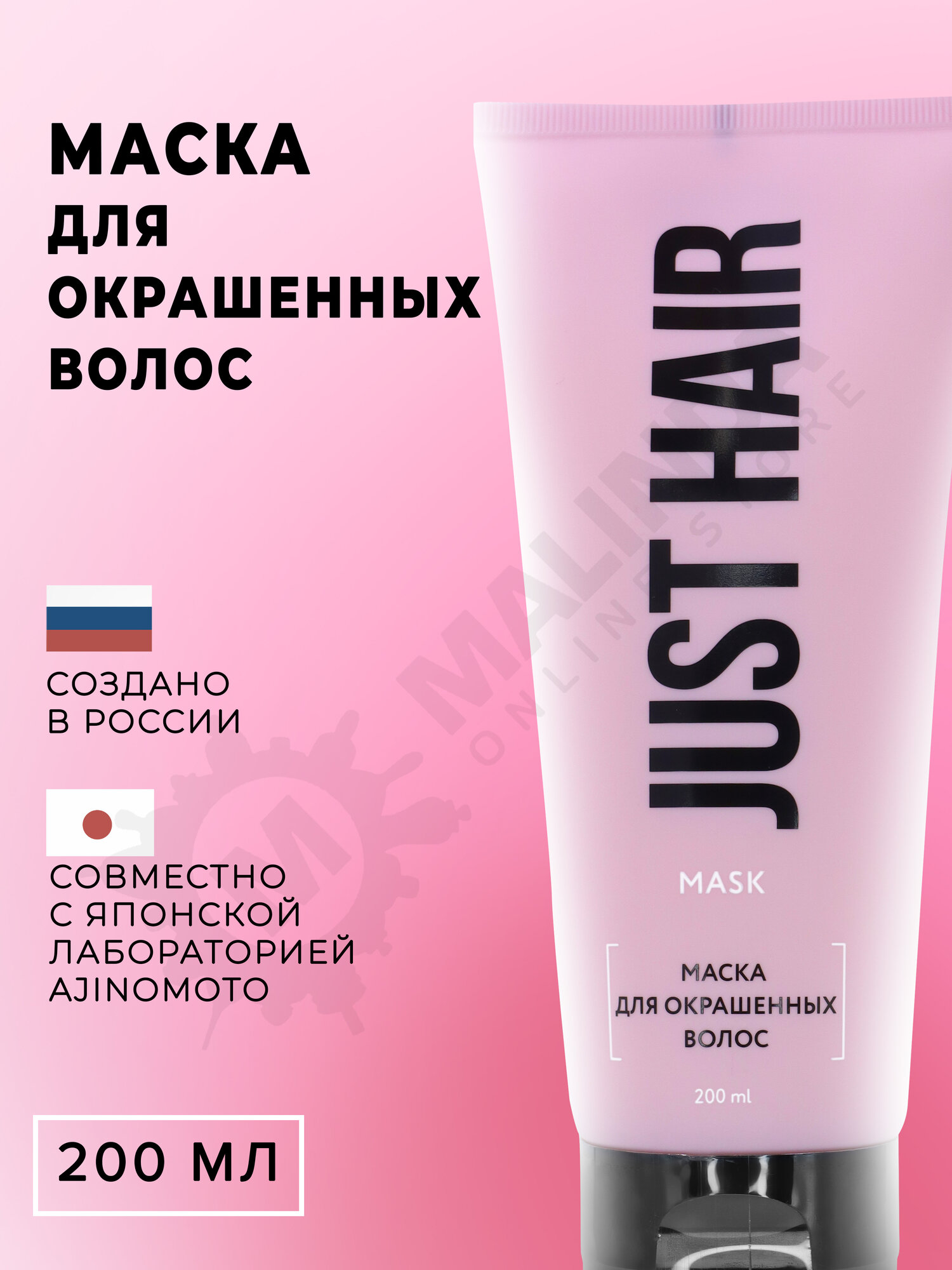 JUST HAIR Маска для окрашенных волос 200 мл