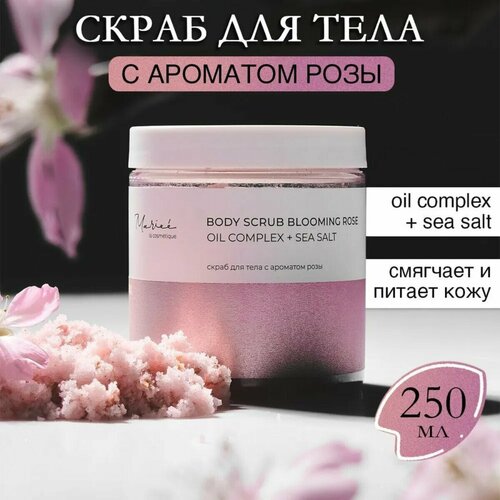 Mariee la cosmetique Скраб для тела солевой Роза 250мл fang chung massage oil apricot flavor 100 ml