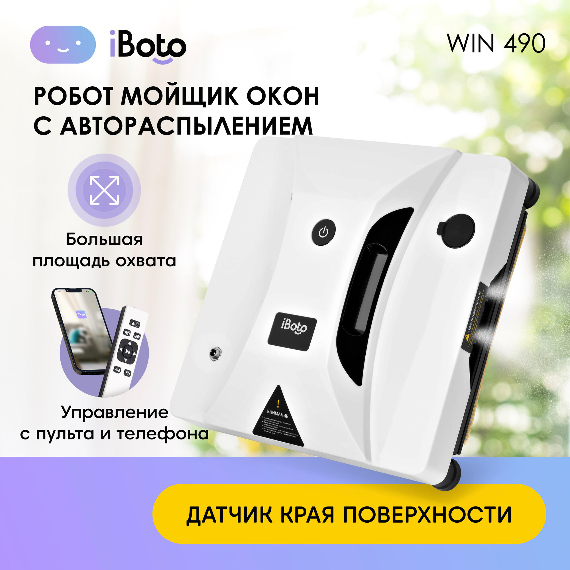 Робот-стеклоочиститель iBoto Win 490