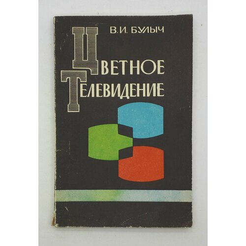 В. И. Булыч / Цветное телевидение / 1975 год