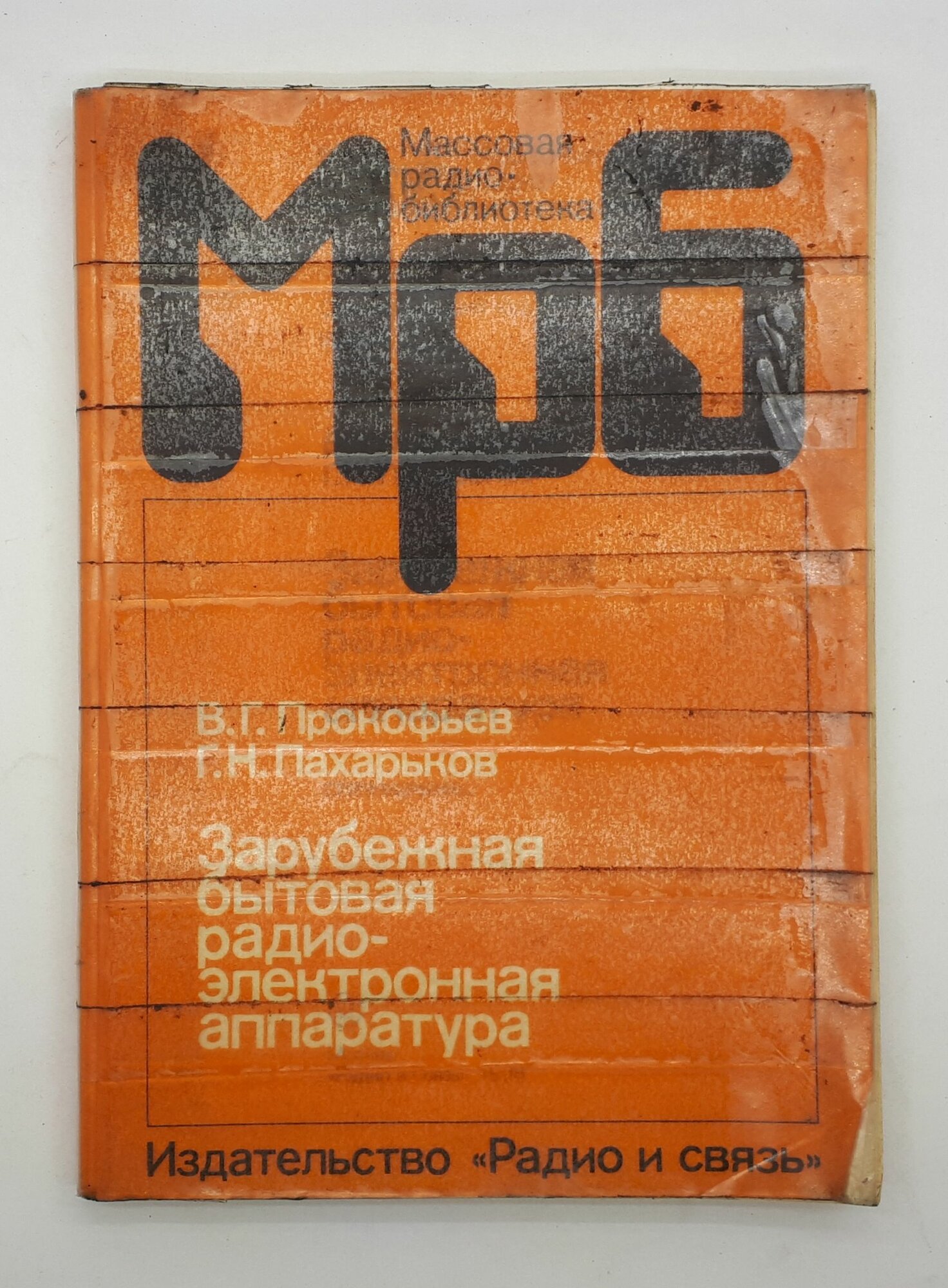 В. Г. Прокофьев и др. / Зарубежная бытовая радиоэлектронная аппаратура / Справочник / 1988 год