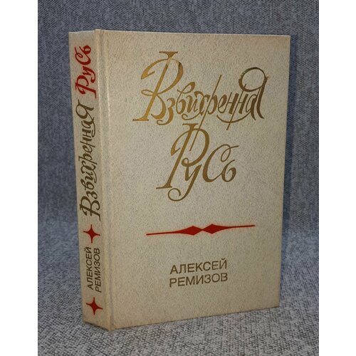 ремизов алексей михайлович взвихренная русь Алексей Ремизов / Взвихренная Русь / 1990 руб