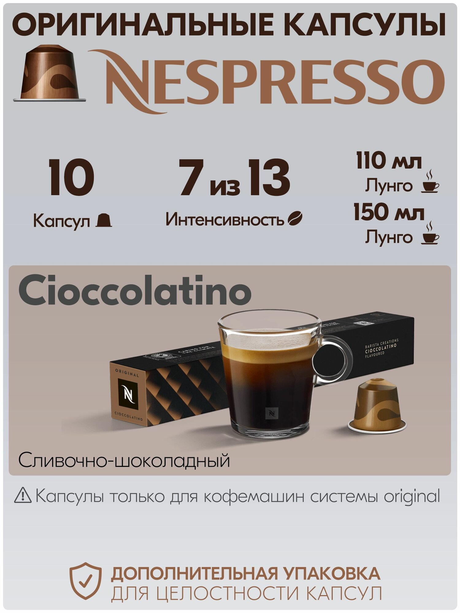 Кофе в капсулах Nespresso Cioccolatino 10 штук, для кофемашины Неспрессо, интенсивность 7