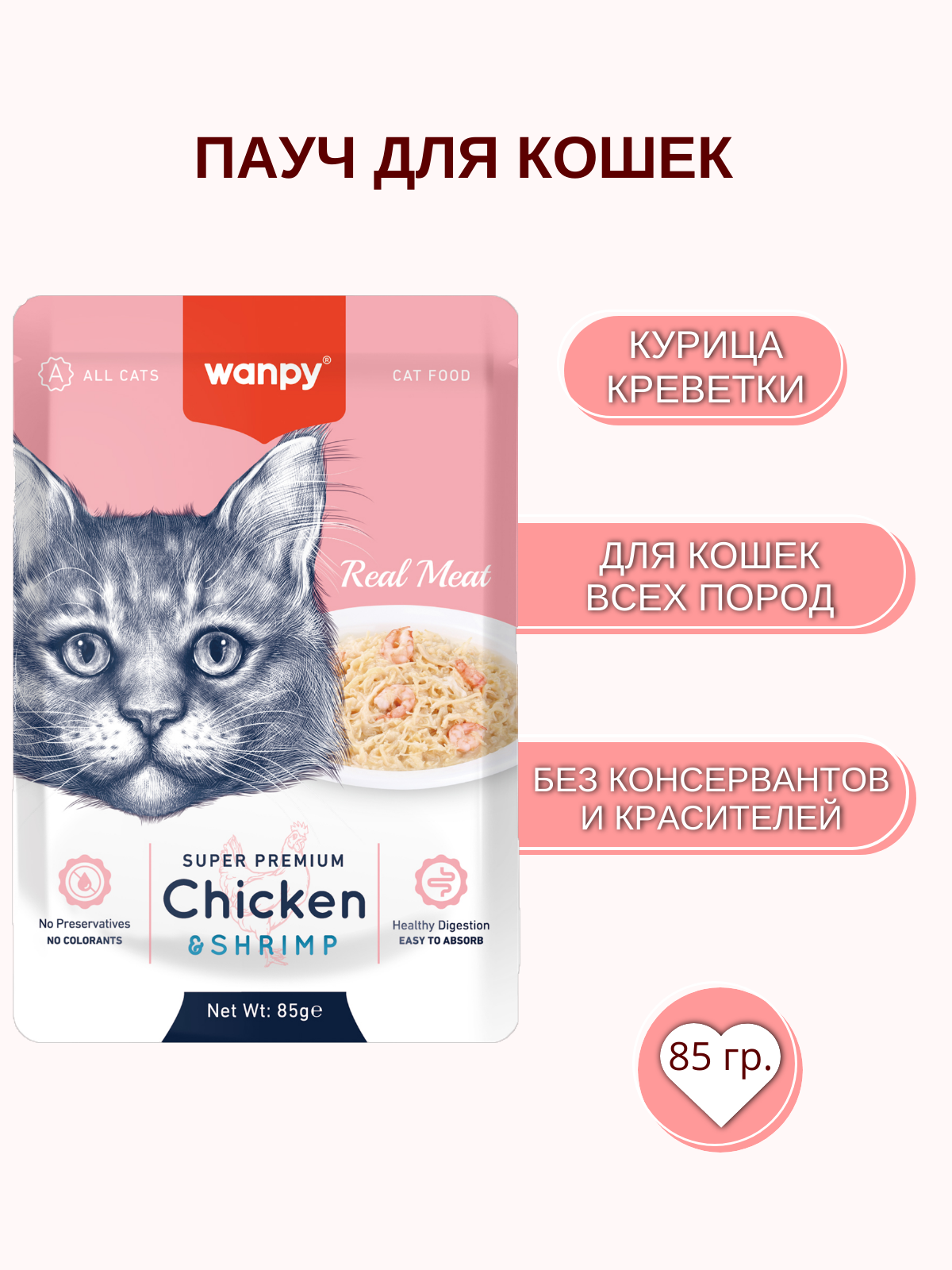 Паучи Wanpy Cat для кошек из курицы и креветок 85 г х 12 шт