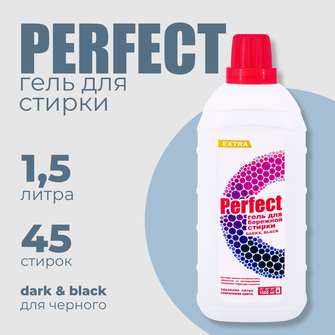 Гель для стирки Perfect Бережная стирка 1500 мл DARKS BLACK