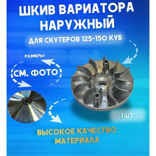 Шкив наружный крыльчатка вариатора для скутеров с двигателем 152QMI157QMJ 815₽