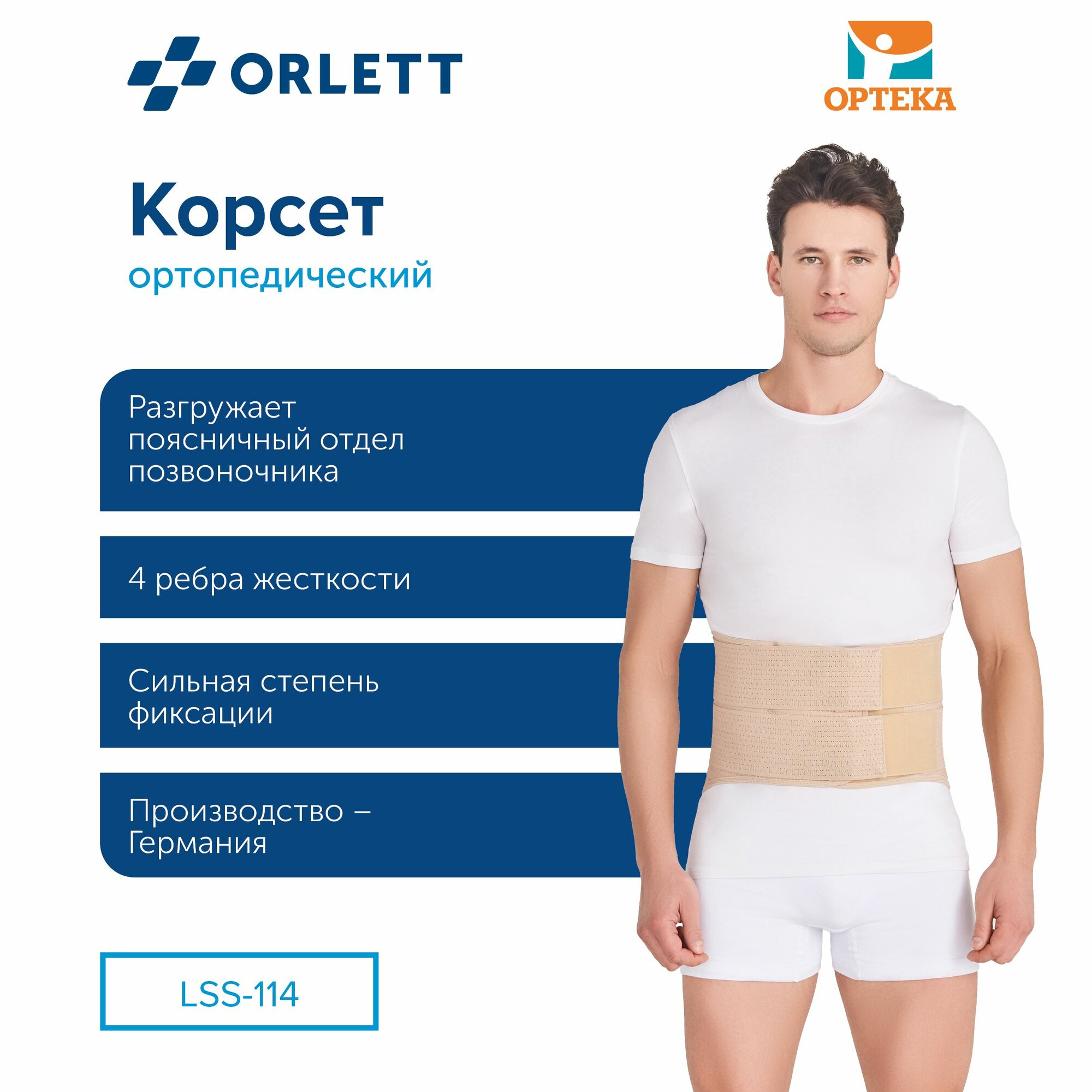 Корсет ортопед. пояснично-крестцов. полужест. с метал. Ребрами ORLETT, арт. LSS-114