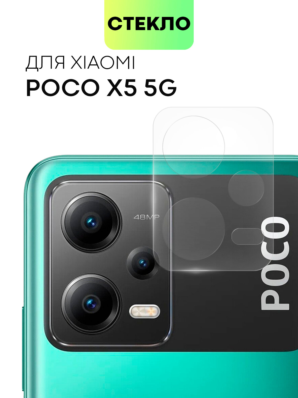 Защитное стекло на камеру телефона Xiaomi Poco X5 5G (Сяоми Поко Икс 5 5Г Х5 5 Джи) закаленное стекло BROSCORP для защиты модуля камер прозрачное