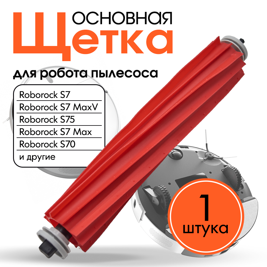 Основная щетка для робота пылесоса Xiaomi Roborock S7, 70, 75, 7 Max, 7 Max V, T7, T7 Plus, T7S