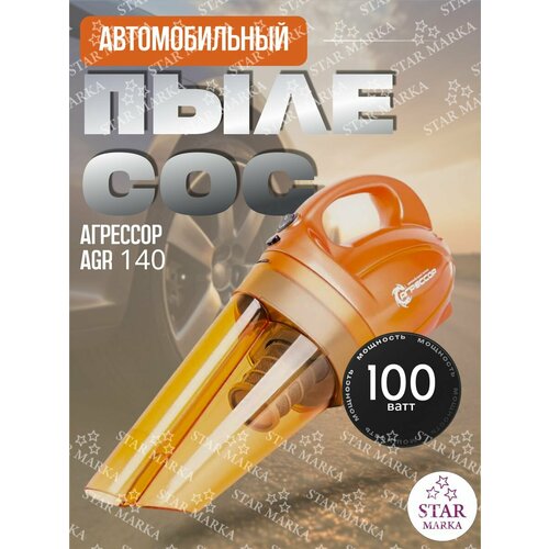 Пылесос AGR-140 Смерч