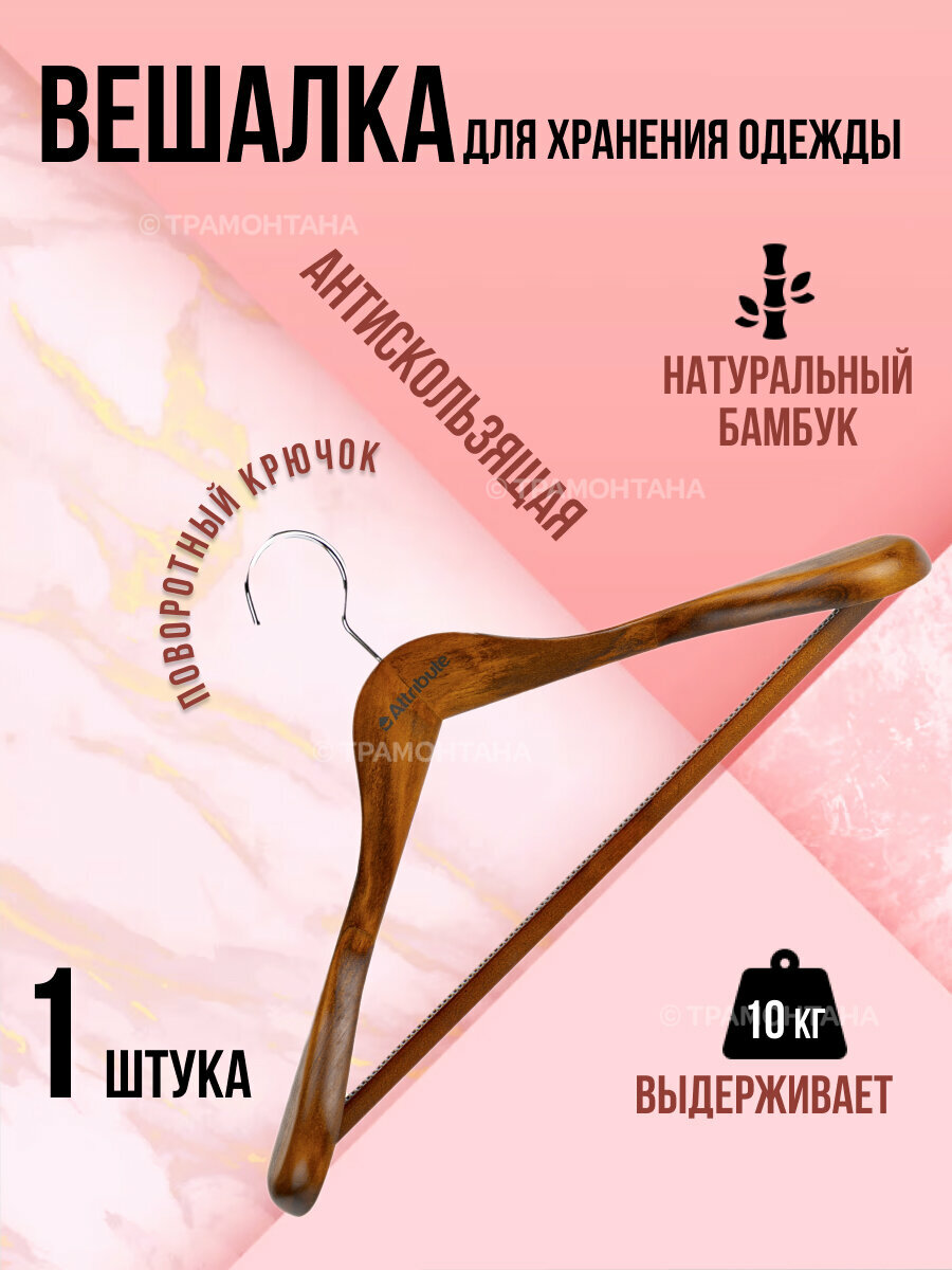 Вешалка для верхней одежды STATUS 44см, ATTRIBUTE HANGER