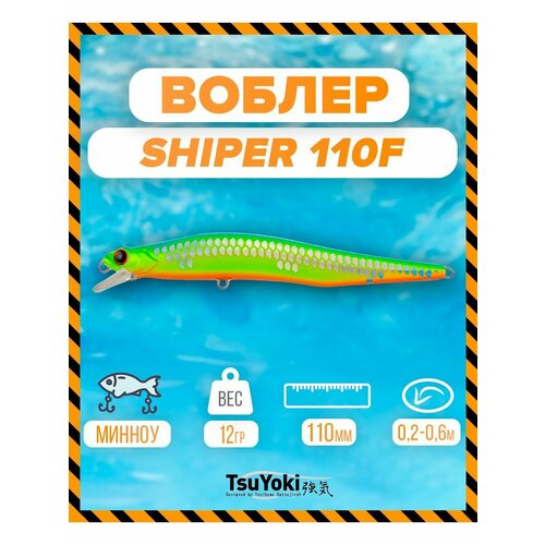 Воблер TsuYoki SHIPER 110F