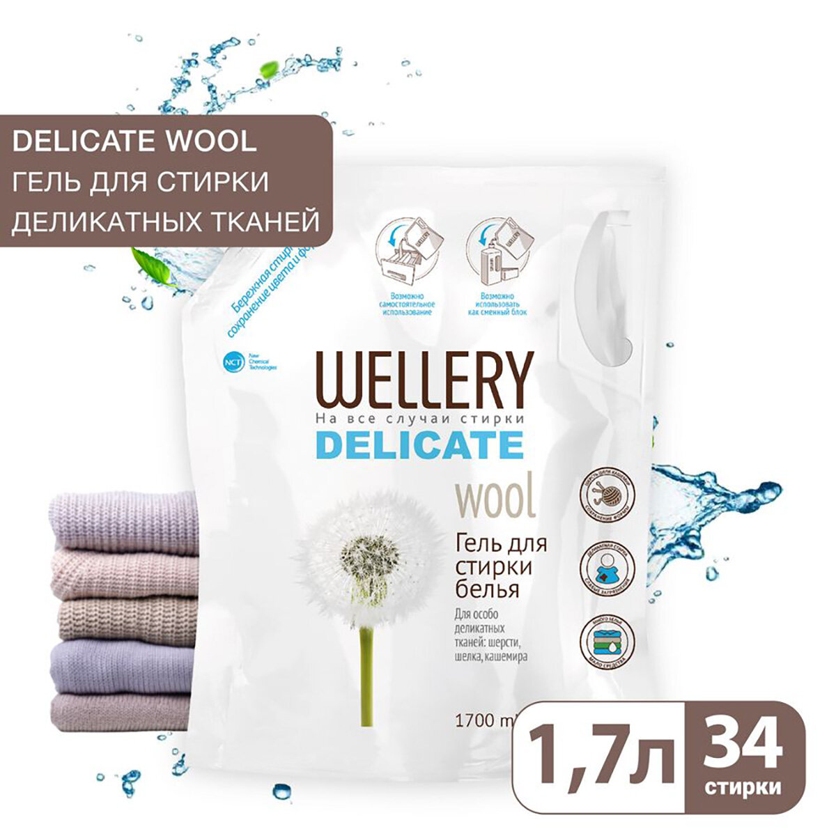 Средство для стирки жидкое 'Wellery Delicate wool' 1,7л