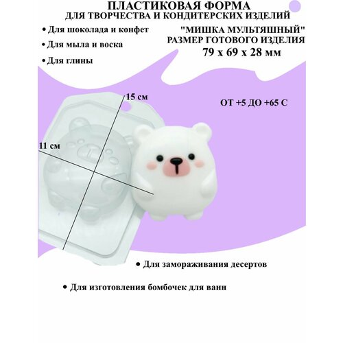 пластиковая форма для мыла мишка с подарком Форма пластиковая для мыла и шоколада / Мишка мультяшный