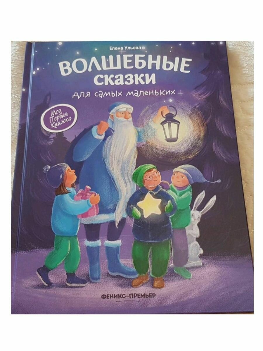 Елена Ульева Моя первая книжка "Волшебные сказки для самых маленьких" Феникс - фото №8