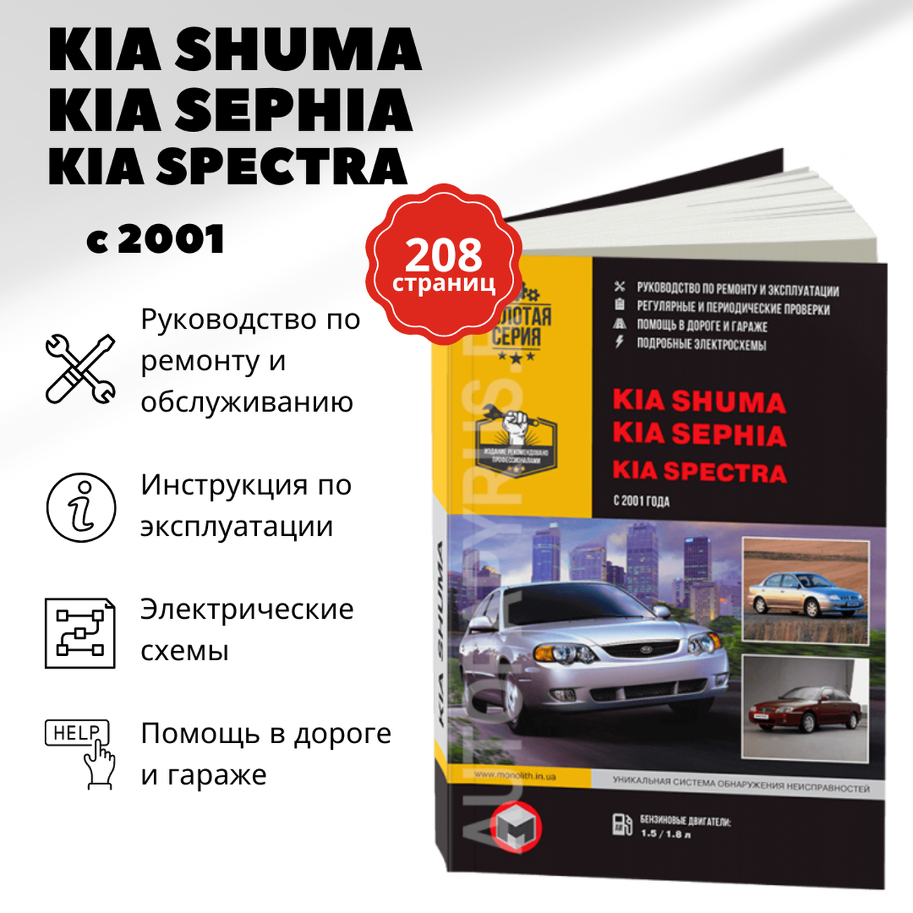 Автокнига: руководство / инструкция по ремонту и эксплуатации KIA SPECTRA (КИА спектра) / SEPHIA (сепия) / SHUMA (КИА шума) бензин с 2001 года выпуска, 978-617-537-104-6, издательство Монолит