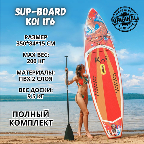 Сапборд надувной двухслойный, Sup board Koi, Сап доска 350 см (полный комплект)/ водные товары для плавания