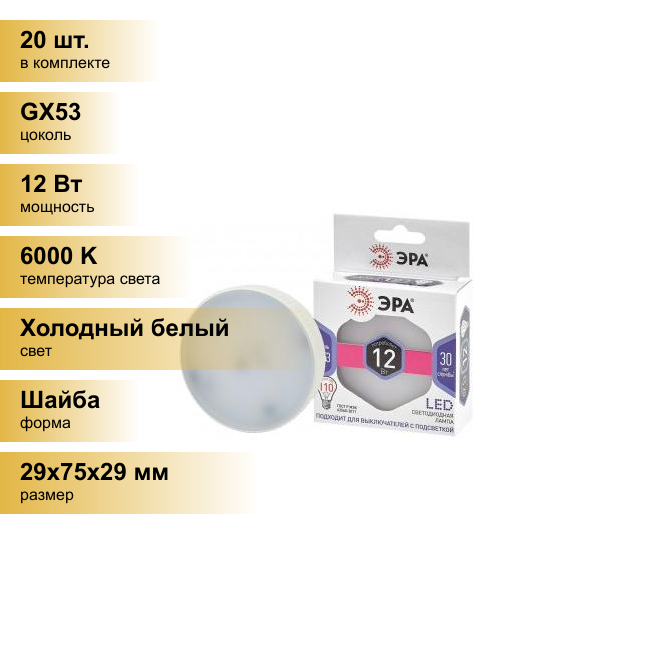 (20 шт.) Светодиодная лампочка ЭРА стандарт GX53 12W(960Lm) 6000K 6K 29х75 GX-12W-860-GX53 9027 Холодный белый. Цоколь GX53