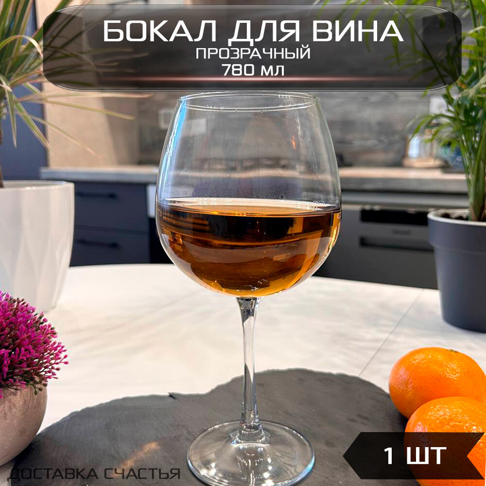 фото Винный бокал, фужер для вина 780 мл прозрачное стекло