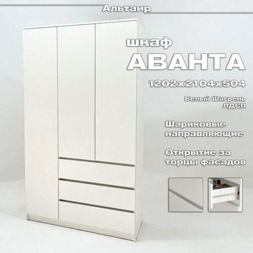 Шкаф трехстворчатый Аванта (1202*2104*504, ЛДСП, Белый шагрень, Рикко)