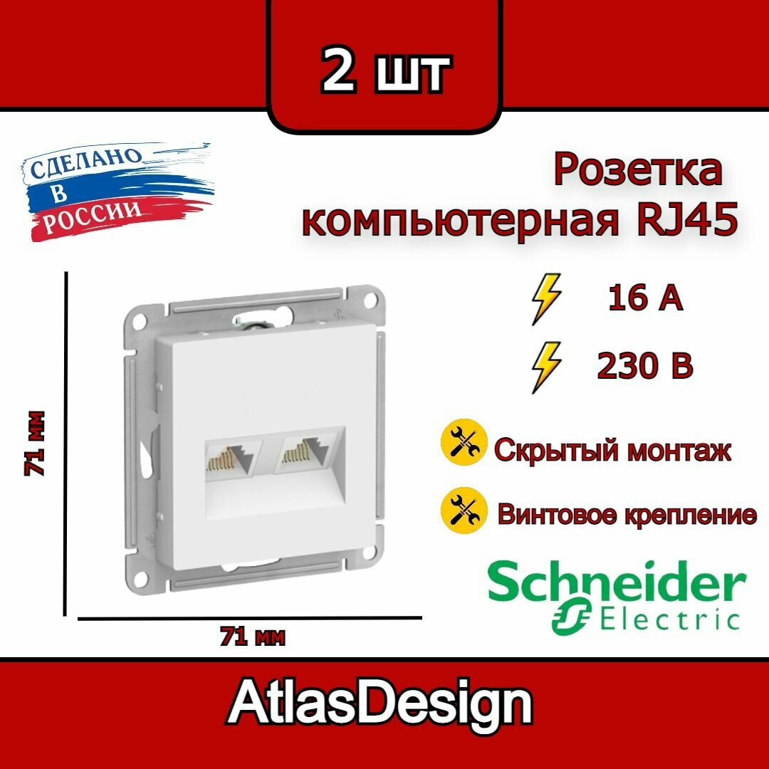 Розетка двойная компьютерная RJ45, белая, Schneider Electric AtlasDesign (комплект 2шт)