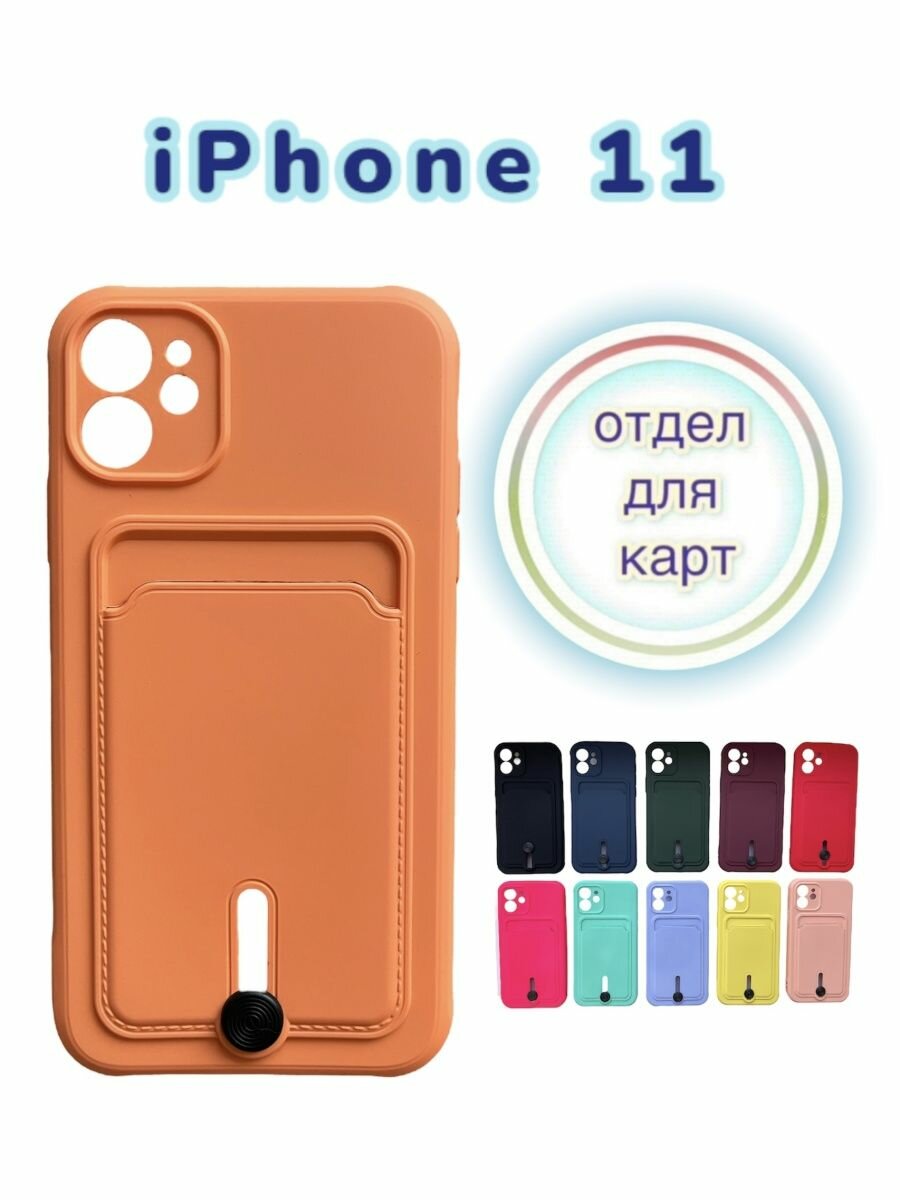IPhone 11 чехол карман отдел для карт