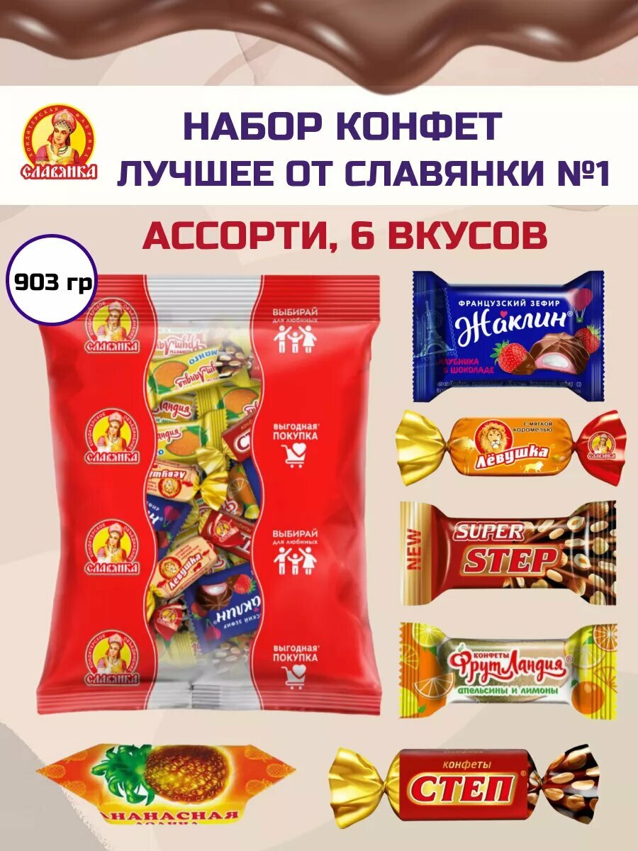 Набор конфет Лучшее от Славянки №1 ассорти 903 г