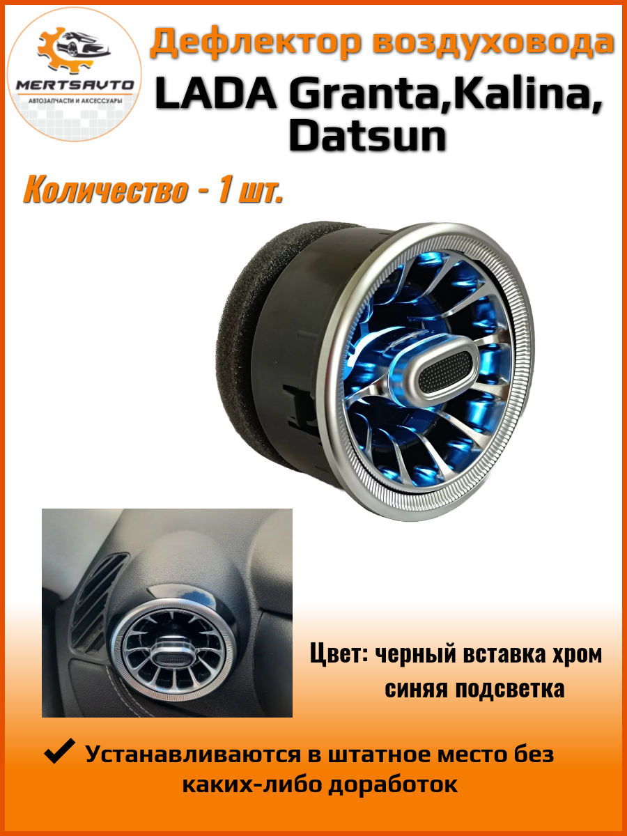 Дефлектор воздуховода для Лада Гранта, Лада Калина, Датсун, цвет: черный с вставкой хром синяя подсветка - 1шт.