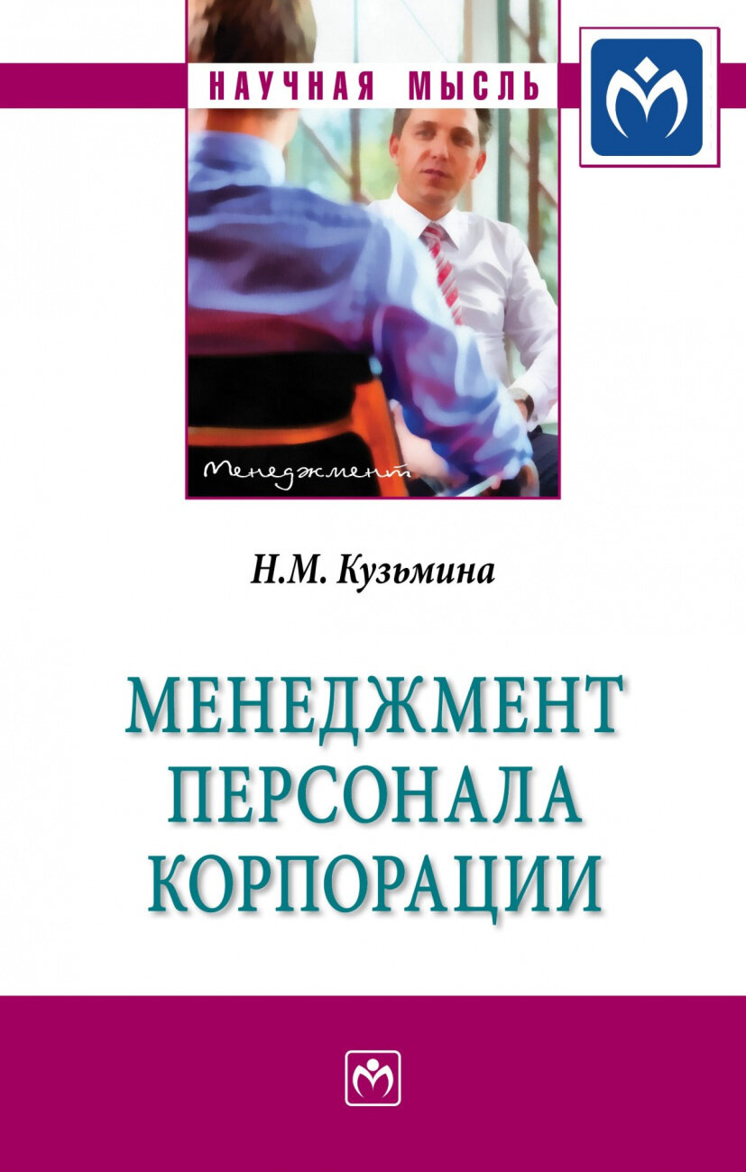 Менеджмент персонала корпорации Монография